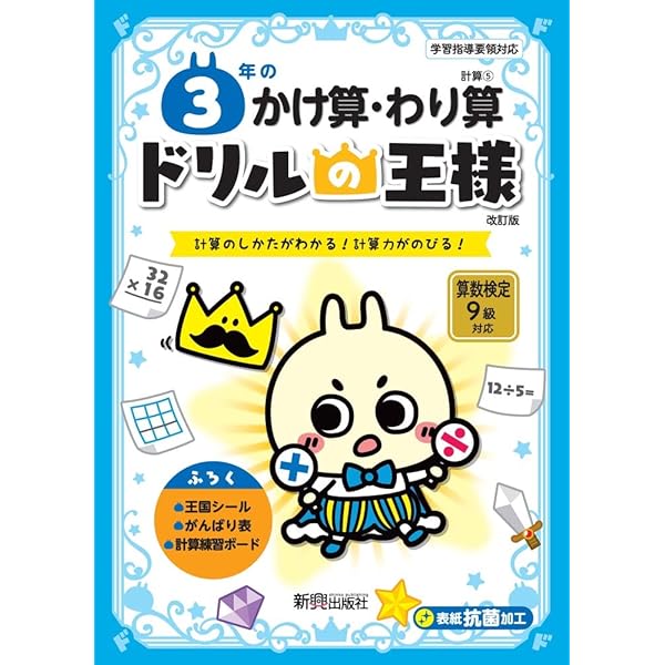 ドリルの王様 3年の数・りょう・図形 | 新興出版社啓林館 |本 | 通販